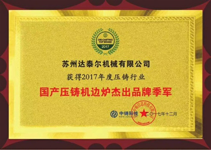 2016年獲得壓鑄行業 機邊爐杰出品牌前三強